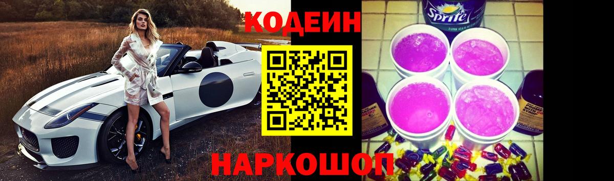 Кодеиновый сироп Lean Purple Drank  Вход с VPN  Псков 